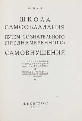 Куэ Э. Школа самообладания путем сознательного (преднамеренного) самовнушения. Н.-Новгород, 1928.